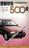 夏利轿车500问 封面