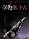 学做烟斗客 封面