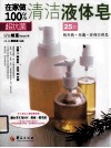 在家做100%超抗菌清洁液体皂 封面