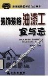 装饰装修油漆工宜与忌 封面