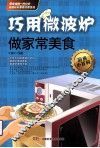 巧用微波炉做家常美食 封面