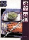 彩色图解速简菜谱 封面