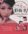 五星级开运彩妆书 封面