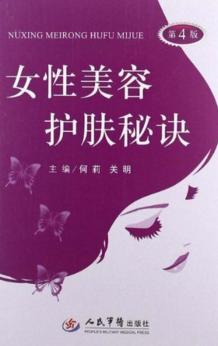 女性美容护肤秘诀  第4版 封面