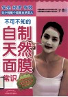 不可不知的自制天然面膜常识 封面