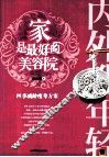 内外都年轻  家是最好的美容院 封面