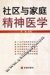 社区与家庭精神医学 封面