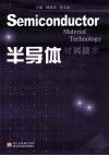 半导体材料技术 封面