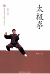 中国非物质文化遗产代表作丛书  太极拳 封面