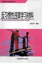 反习惯性违章学习材料 封面