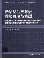 断陷湖盆烃源岩排烃机理与模型 封面