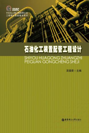 石油化工装置配管工程设计 封面