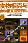 食物相克与食物相宜速查百科 封面