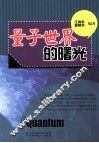 量子世界的曙光 封面