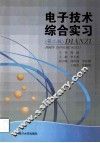 电子技术综合实习  第2版 封面