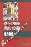 供电企业生产班组作业风险辨识和控制图册  电力电缆 封面