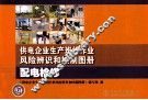 供电企业生产班组作业风险辨识和控制图册  配电检修 封面
