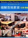 细解百姓家装  吊顶  地面 封面