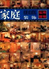 家庭装饰实用图辑 封面