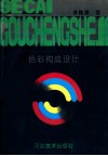 色彩构成设计 封面