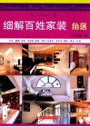 细解百姓家装  角落 封面