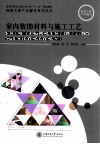 室内装饰材料与施工工艺 封面
