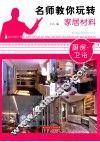 名师教你玩转家居材料  厨房·卫浴 封面