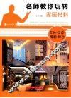 名师教你玩转家居材料  玄关·过道·隔断·阳台 封面