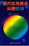 现代实用美术标色色谱 封面
