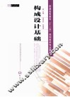 构成设计基础 封面