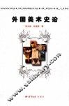 外国美术史论 封面