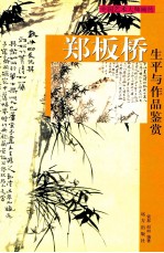郑板桥生平与作品鉴赏  下 封面