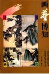 画艺博知  诗·书·画·印 封面