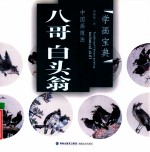 中国画技法  八哥、白头翁 封面