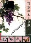 写意教本  草虫 封面