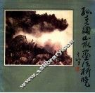 孙克纲山水画法析览 封面