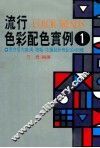 流行色彩配色实例  1  适合室内装潢海报花边设计等配色480种 封面