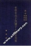 安徽省地方民国十九年度预算  第4册  岁出：建设费、临时费 电子书封面