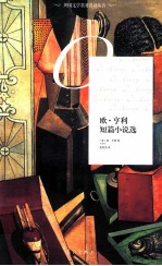 欧亨利短篇小说选 封面