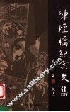 陈烟桥纪念文集 封面