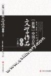 新编中国古代文学作品选读  上 封面