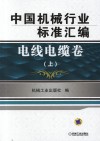 中国机械行业标准汇编  电线电缆卷  上 封面