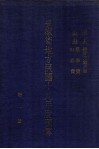 安徽省地方民国十九年度预算  第1册  岁入：经临正杂各款  岁出：党务费、行政费 电子书封面