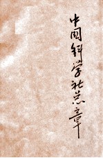中国科学社总章 封面