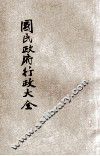 国民政府行政大全  1 封面