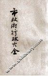 国民政府行政大全  4  公集  市政府行政大全  附特别市 封面