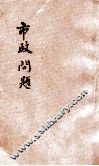 市政问题 封面