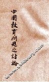中国教育问题之讨论 封面
