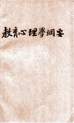 教育心理学纲要 封面