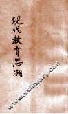 现代教育思潮 封面